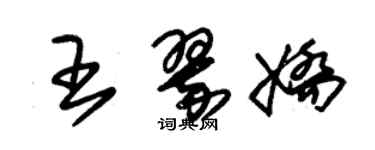 朱锡荣王翠娇草书个性签名怎么写
