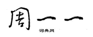 曾庆福周一一草书个性签名怎么写