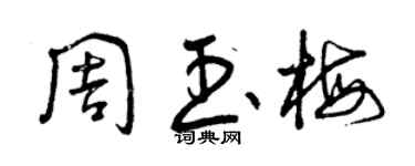 曾庆福周玉梅草书个性签名怎么写