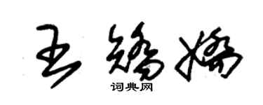 朱锡荣王矫娇草书个性签名怎么写