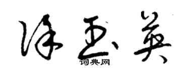 曾庆福徐玉英草书个性签名怎么写