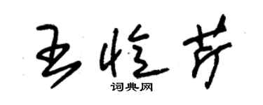 朱锡荣王忆芹草书个性签名怎么写