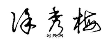 曾庆福徐秀梅草书个性签名怎么写