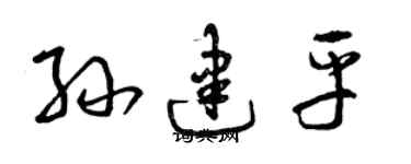 曾庆福孙建平草书个性签名怎么写