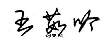 朱锡荣王茹吟草书个性签名怎么写