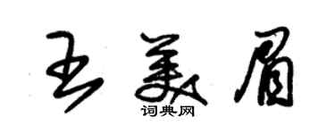 朱锡荣王美眉草书个性签名怎么写
