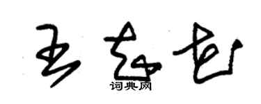 朱锡荣王知花草书个性签名怎么写