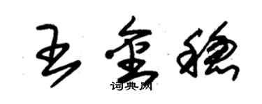 朱锡荣王金稳草书个性签名怎么写