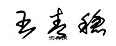 朱锡荣王青稳草书个性签名怎么写