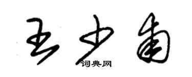 朱锡荣王少甫草书个性签名怎么写