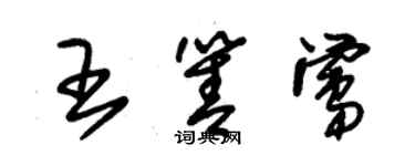 朱锡荣王箐莺草书个性签名怎么写
