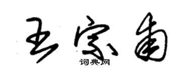 朱锡荣王宗甫草书个性签名怎么写
