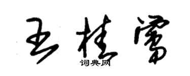 朱锡荣王桂莺草书个性签名怎么写