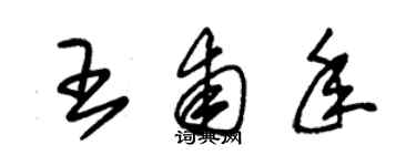 朱锡荣王甫年草书个性签名怎么写