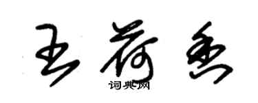 朱锡荣王荷香草书个性签名怎么写