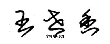 朱锡荣王世香草书个性签名怎么写