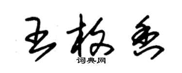 朱锡荣王枚香草书个性签名怎么写