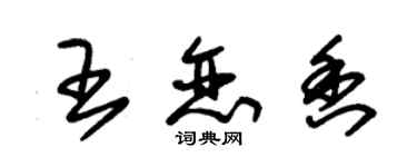 朱锡荣王恋香草书个性签名怎么写