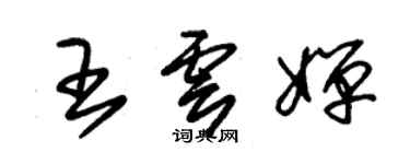 朱锡荣王云婵草书个性签名怎么写