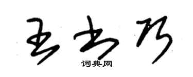 朱锡荣王书巧草书个性签名怎么写