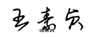 朱锡荣王素贞草书个性签名怎么写