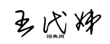 朱锡荣王代娣草书个性签名怎么写