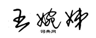 朱锡荣王婉娣草书个性签名怎么写
