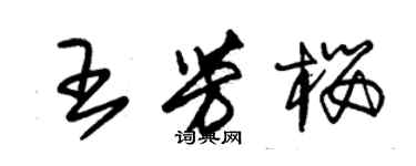 朱锡荣王芳樱草书个性签名怎么写