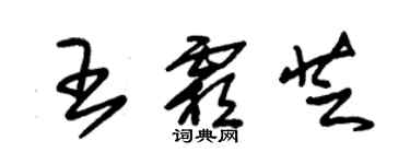 朱锡荣王霜芝草书个性签名怎么写