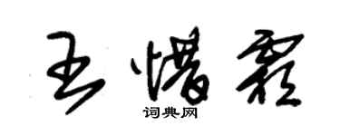 朱锡荣王惜霜草书个性签名怎么写