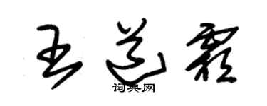 朱锡荣王道霜草书个性签名怎么写