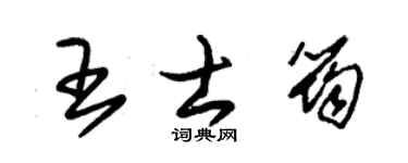 朱锡荣王士筠草书个性签名怎么写