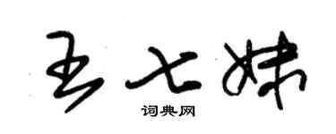 朱锡荣王七妹草书个性签名怎么写