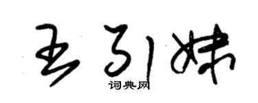 朱锡荣王引妹草书个性签名怎么写