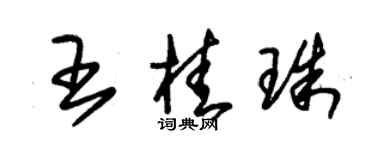 朱锡荣王桂珠草书个性签名怎么写