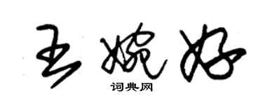朱锡荣王婉妤草书个性签名怎么写