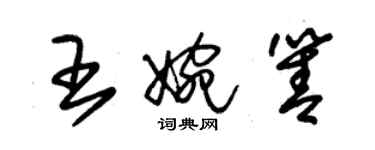 朱锡荣王婉箐草书个性签名怎么写