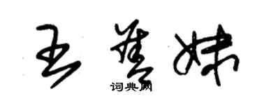 朱锡荣王善妹草书个性签名怎么写