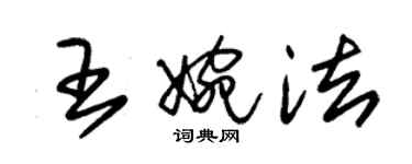 朱锡荣王婉法草书个性签名怎么写