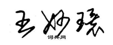 朱锡荣王妙环草书个性签名怎么写