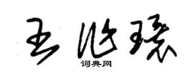 朱锡荣王作环草书个性签名怎么写
