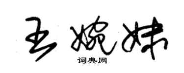 朱锡荣王婉妹草书个性签名怎么写