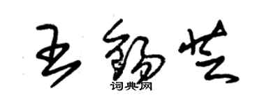 朱锡荣王锡芝草书个性签名怎么写