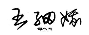 朱锡荣王细娥草书个性签名怎么写
