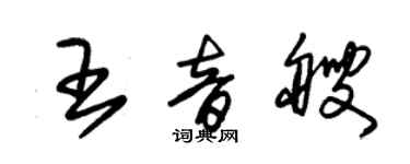 朱锡荣王音艘草书个性签名怎么写