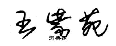 朱锡荣王紫苑草书个性签名怎么写