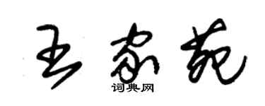 朱锡荣王家苑草书个性签名怎么写