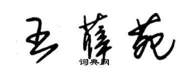 朱锡荣王薛苑草书个性签名怎么写