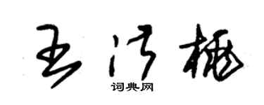 朱锡荣王淑桃草书个性签名怎么写
