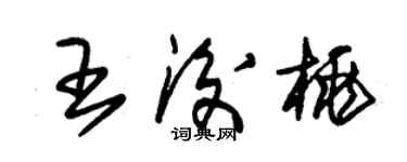 朱锡荣王后桃草书个性签名怎么写